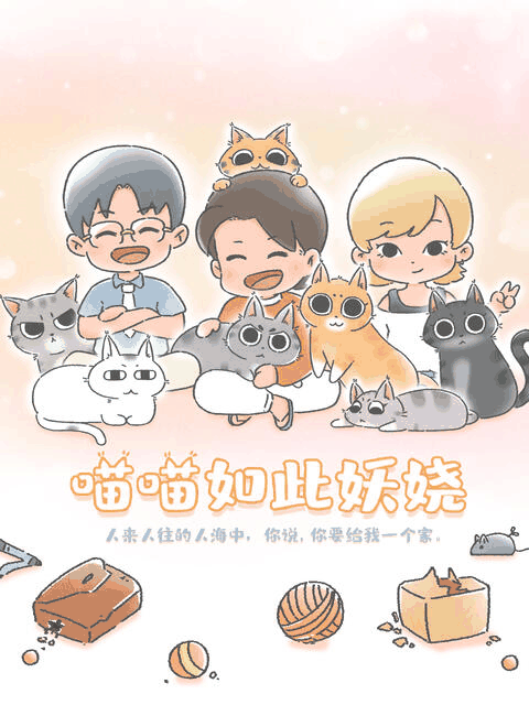 咕咚漫画_喵喵如此妖娆封面在线看