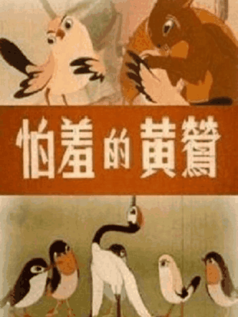 咕咚漫画_怕羞的黄莺封面在线看